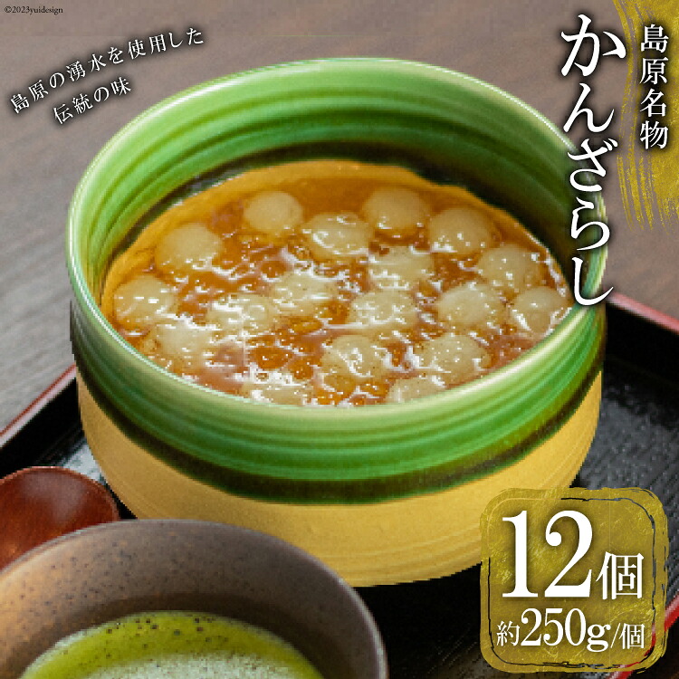 【ふるさと納税】 AH159 【秘密のケンミンSHOWで話題!】島原名物「 かんざらし 」12個セット 【 菓子 和菓子 スイーツ 長崎県 島原市 】|長崎県島原市