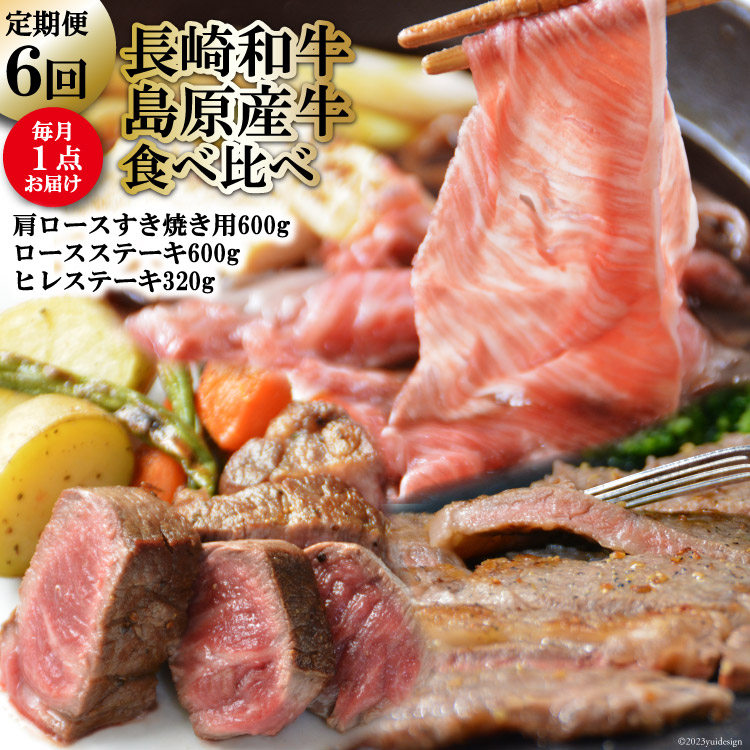 【ふるさと納税】 BF010【定期便】 長崎和牛 ・ 島原産牛 の食べ比べ　6回コース 【長崎和牛 長崎県産 長崎 和牛 国産 牛肉 すき焼き すきやき ステーキ ヒレ ロース 定期便 日本一 長崎県 島原市 送料無料】