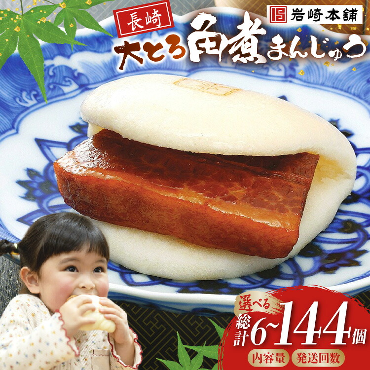 【ふるさと納税】 岩崎本舗 大とろ角煮まんじゅう 選べる個数 回数 定期便 [ 角煮まん 角煮まんじゅう 豚角煮 角煮マン 角煮饅頭 肉まん 饅頭 冷凍 小分け 個包装 長崎 岩崎本舗 岩崎食品 長崎県 島原市 422037031 ]｜長崎県島原市