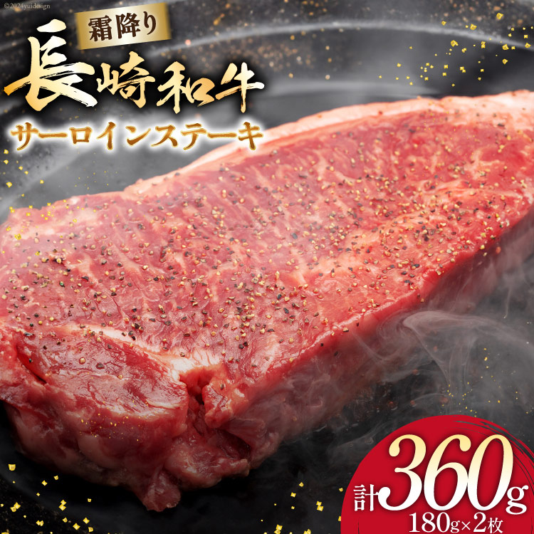 【ふるさと納税】 AI256 長崎和牛 サ―ロインステーキ 180g×2枚 [ 肉 和牛 牛肉 サ―ロイン ステーキ Giverichホールディングス 長崎県 島原市 ]