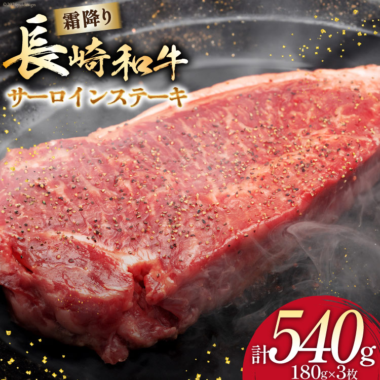 【ふるさと納税】 AI257 長崎和牛 サーロインステーキ 計540g (180g×3枚) [ 肉 和牛 牛肉 サーロイン ステーキ Giverichホールディングス 長崎県 島原市 ]