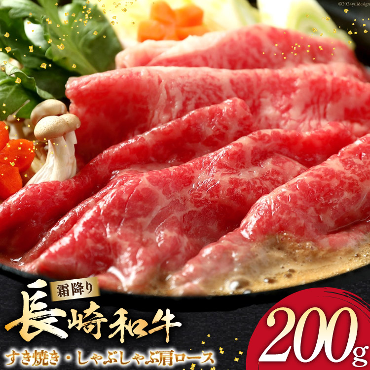 【ふるさと納税】 AI264 長崎和牛 すき焼き しゃぶしゃぶ 肩ロース 200g [ 肉 和牛 牛肉 ロース 肩 Giverichホールディングス 長崎県 島原市 ]