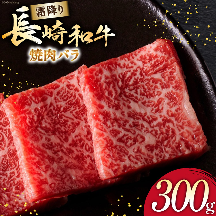 【ふるさと納税】 AI270 長崎和牛 焼肉 バラ（トモバラ）300g [ 肉 和牛 牛肉 バラ肉 バラ 焼き肉 Giverichホールディングス 長崎県 島原市 ]