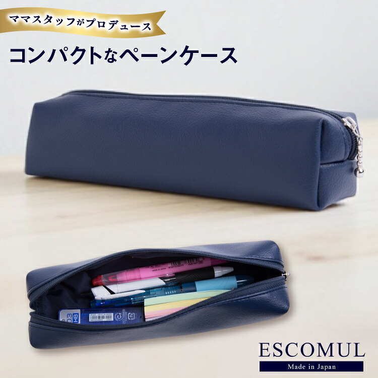 【ふるさと納税】 AJ156 Marycoco ESCOMUL ペンケース 濃紺 [cng-01 筆箱 筆入れ 革 レザー ナイロン 文房具 小学生 高校生 メアリーココ 長崎県 島原市 ]