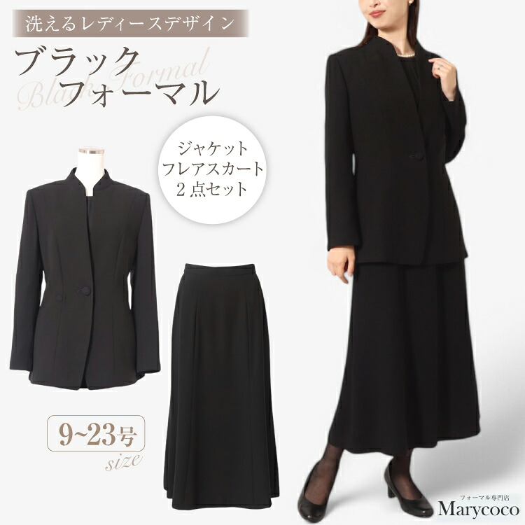 【ふるさと納税】 AJ164 Marycoco 洗える 立ち襟 ジャケット ロング フレアスカート 2点 セット 【選べるサイズ】[RS-1477 フォーマル レディース上着 フレア スカート ロングスカート メアリーココ 長崎県 島原市 ]