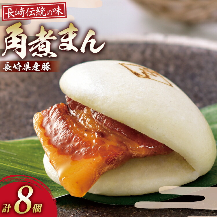 【ふるさと納税】 AJ212 角煮家こじま 長崎県産豚 角煮まん 8個入り [ 角煮まん 長崎 こじま 長崎名物 角煮まんじゅう 角煮 まんじゅう 冷凍 簡単 手軽 角煮家こじま 長崎県 島原市 ]
