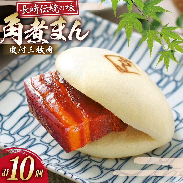 【ふるさと納税】 AJ215 角煮家こじま 皮付三枚肉 角煮まん 10個入り[ 角煮まん 長崎 こじま 長崎名物 角煮まんじゅう 角煮 まんじゅう 冷凍 簡単 手軽 角煮家こじま 長崎県 島原市 ]