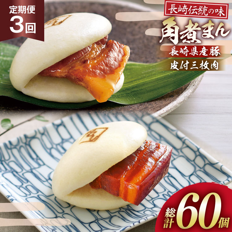 【ふるさと納税】 AJ231 角煮家こじま 【3回定期便】 皮付三枚肉 角煮まん 10個 長崎県産豚 角煮まん 10個 [ 角煮まん 長崎 こじま 長崎名物 角煮まんじゅう 角煮 まんじゅう 食べ比べ セット 長崎県 島原市 ]