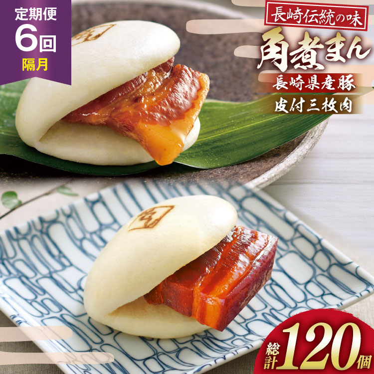 【ふるさと納税】 AJ232 角煮家こじま 【6回隔月定期便】 皮付三枚肉 角煮まん 10個 長崎県産豚 角煮まん 10個 [ 角煮まん 長崎 こじま 長崎名物 角煮まんじゅう 角煮 まんじゅう 食べ比べ セット 長崎県 島原市 ]