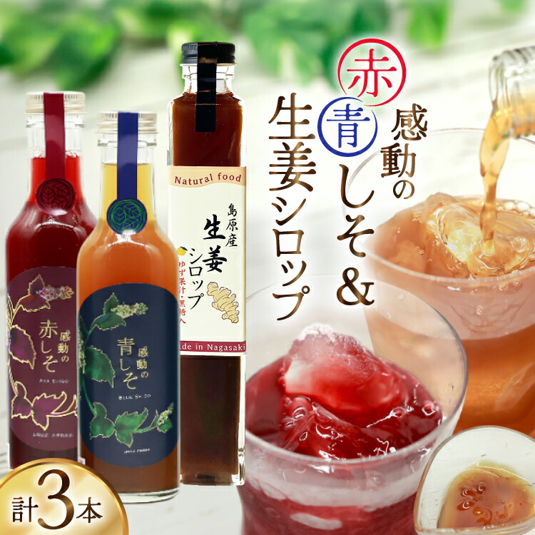 【ふるさと納税】 AJ310 感動の赤しそジュース 瓶 200ml 感動の青しそジュース 瓶 200ml 生姜シロップ 瓶 250ml 飲み比べセット [ しそジュース 紫蘇ジュース 赤しそ 青しそ 長崎県 島原市 ]
