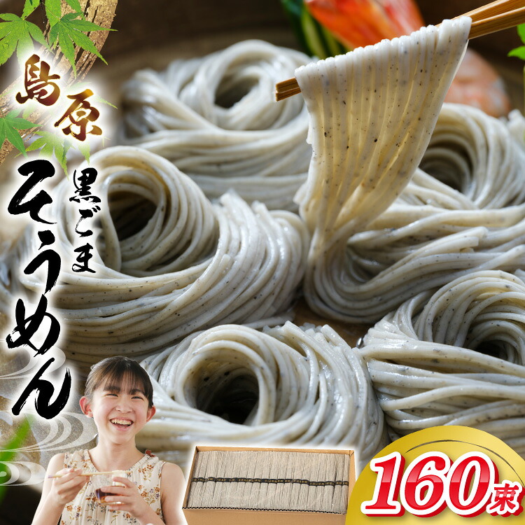 【ふるさと納税】 AJ441 黒ごまそうめん 8kg 160束 1箱 [ そうめん 素麺 島原そうめん 手延そうめん 島原 セテラ 長崎県 島原市 ]