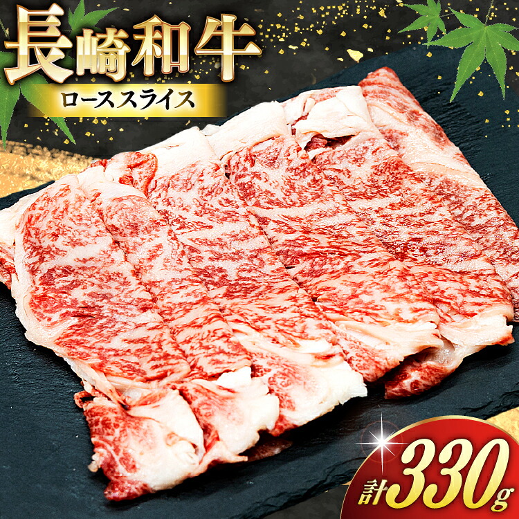 【ふるさと納税】 AJ466 長崎和牛 ローススライス 330g 1パック [ 牛肉 肉 和牛 お肉 すき焼き しゃぶしゃぶ トライアルストアーズ 長崎県 島原市 ]