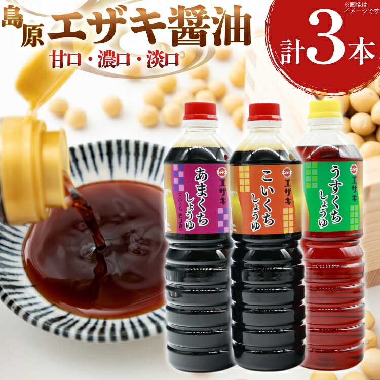 【ふるさと納税】 AJ476 醤油 (甘口1L・濃口1L･淡口1L）3本セット [ 醤油 しょうゆ 甘口 濃口 淡口 薄口 九州 島原みそ株式会社 長崎県 島原市]｜長崎県島原市