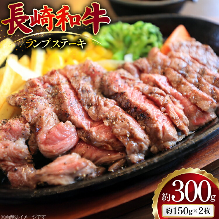 【ふるさと納税】 AJ493 長崎和牛 ランプ ステーキ 約300g(150g&times;2枚) [ 肉 牛肉 和牛 高級 おいしい ステーキ肉 まるしん商会 黒牛 長崎県 島原市 ]｜長崎県島原市 13,860円