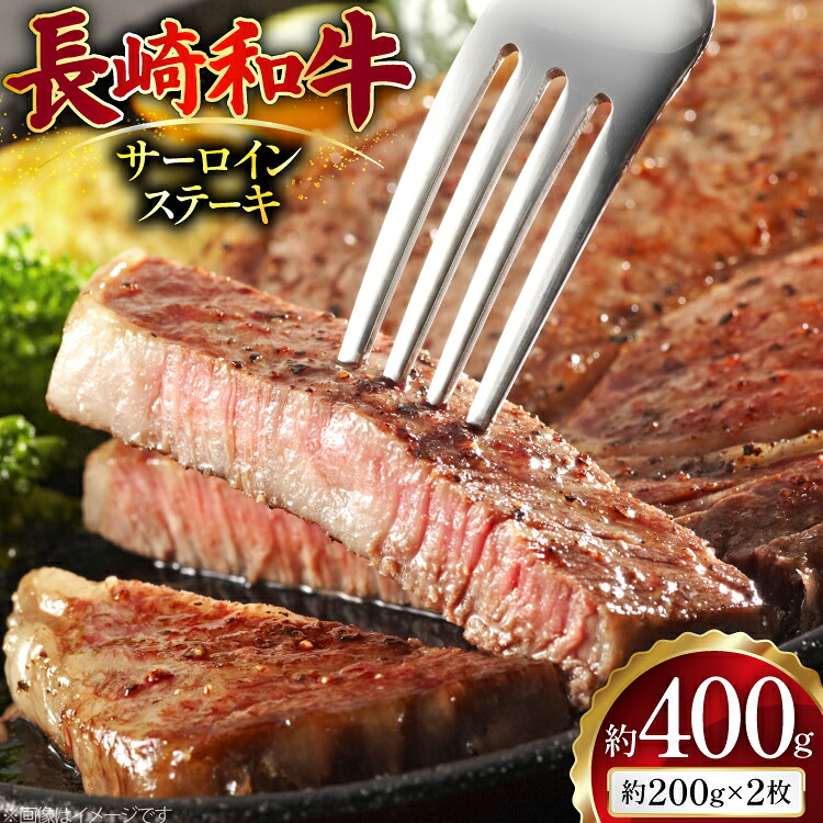 【ふるさと納税】 AJ494 長崎和牛 サーロイン ステーキ 約400g(200g×2枚) [ 肉 牛肉 和牛 高級 おいしい ステーキ肉 まるしん商会 黒牛 長崎県 島原市 ]