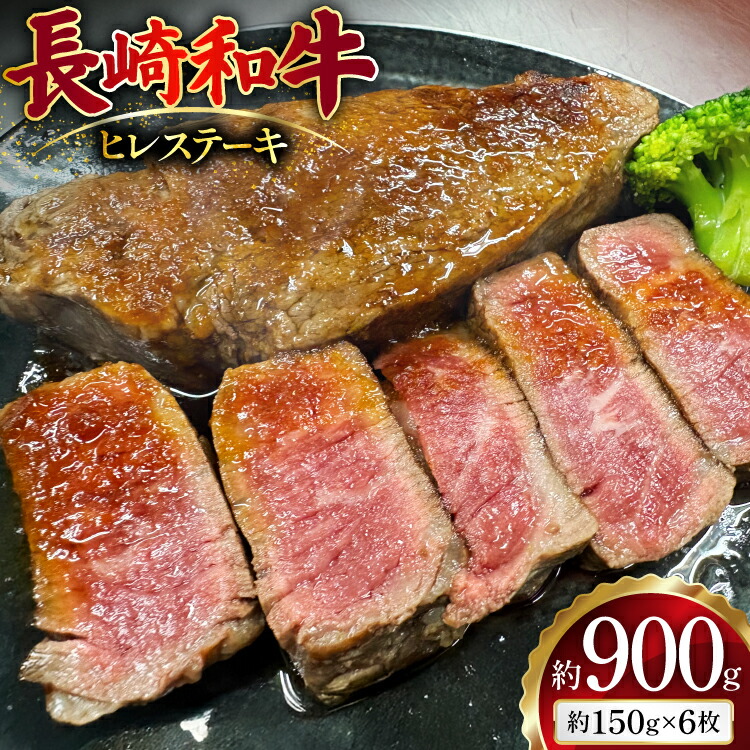 【ふるさと納税】 AJ498 長崎和牛 ヒレ ステーキ 約900g(150g×6枚) [ 肉 牛肉 和牛 おいしい ステーキ肉 まるしん商会 黒牛 長崎県 島原市 ]