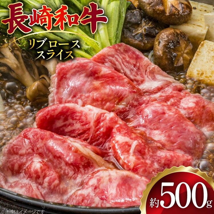 【ふるさと納税】 AJ500 長崎和牛 リブロース スライス 約500g [ 肉 牛肉 和牛 おいしい スライス すき焼き しゃぶしゃぶ まるしん商会 黒牛 長崎県 島原市 ]｜長崎県島原市