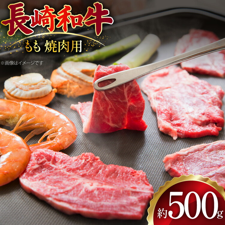 【ふるさと納税】 AJ506 長崎和牛 もも 焼肉用 約500g [ 肉 牛肉 和牛 おいしい 焼肉 まるしん商会 黒牛 長崎県 島原市 ]｜長崎県島原市