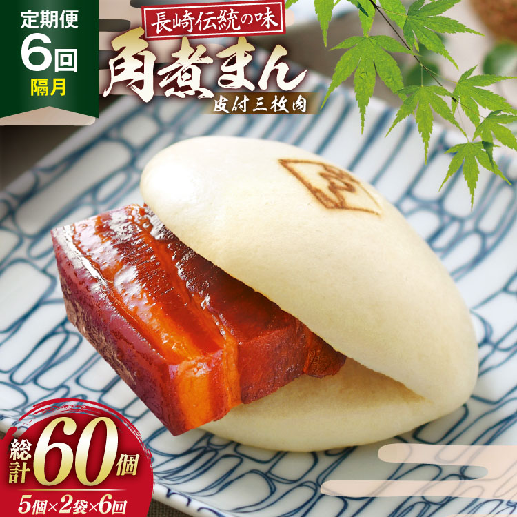 【ふるさと納税】 AJ600 角煮家こじま 【6回隔月定期便】 皮付三枚肉 角煮まん 計10個入り (5個&times;2袋) [ 角煮まん 長崎 こじま 長崎名物 角煮まんじゅう 角煮 まんじゅう 冷凍 簡単 手軽 長崎県 島原市 ]｜長崎県島原市