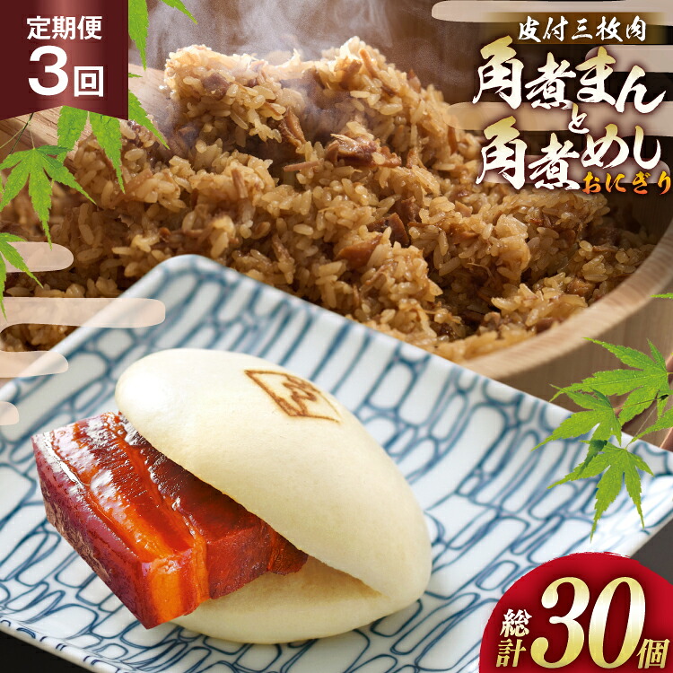 【ふるさと納税】 AJ603 角煮家こじま 【3回定期便】 皮付三枚肉 角煮まん 4個 角煮めし おにぎり 6個 詰合せ [ 角煮まん 角煮まんじゅう 角煮 まんじゅう 角煮めし おにぎり 長崎 こじま セット 簡単 おかず 手軽 長崎 長崎名物 長崎県 島原市 ]｜長崎県島原市 31,200円