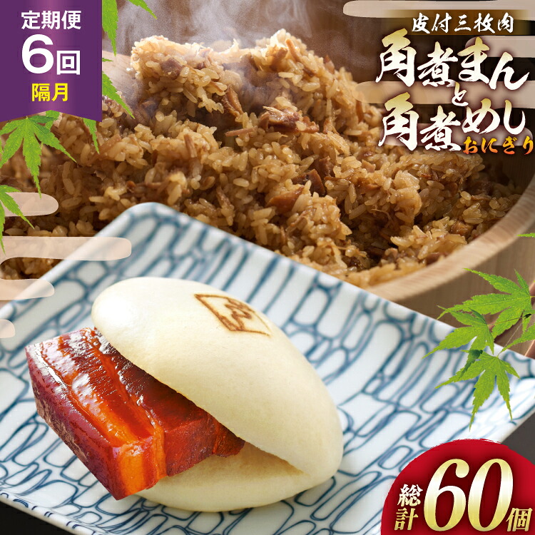 【ふるさと納税】 AJ604 角煮家こじま 【6回隔月定期便】 皮付三枚肉 角煮まん 4個 角煮めし おにぎり 6個 詰合せ [ 角煮まん 角煮まんじゅう 角煮 まんじゅう 角煮めし おにぎり 長崎 こじま セット 簡単 おかず 手軽 長崎 長崎名物 長崎県 島原市 ]
