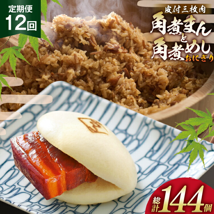 【ふるさと納税】 AJ608 角煮家こじま 【12回定期便】 皮付三枚肉 角煮まん 5個 角煮めし おにぎり 7個 詰合せ [ 角煮まん 角煮まんじゅう 角煮 まんじゅう 角煮めし おにぎり 長崎 こじま 手軽 簡単 冷凍 おかず セット 長崎県 島原市 ]｜長崎県島原市