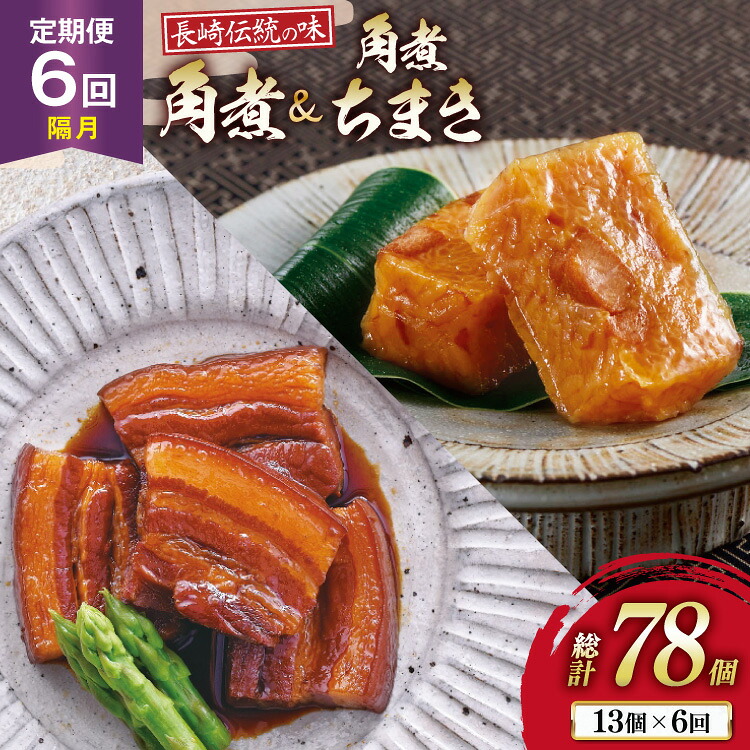 【ふるさと納税】 AJ610 角煮家こじま 【6回隔月定期便】 長崎 卓袱 角煮 5個 角煮 ちまき 8個 詰合せ [ 角煮 角煮ちまき 長崎 こじま 詰め合わせ 長崎名物 簡単 手軽 長崎県 島原市 ]｜長崎県島原市