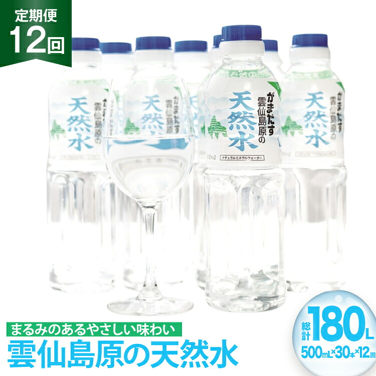 【ふるさと納税】 AJ617 山崎本店酒造場 【12回定期便】 雲仙島原の天然水 500mL 30本 計15L [ 水 ペットボトル 天然水 おいしい 備蓄 日用品 大容量 定期便 定期 1年 名水百選 軟水 長崎県 島原市 ]｜長崎県島原市