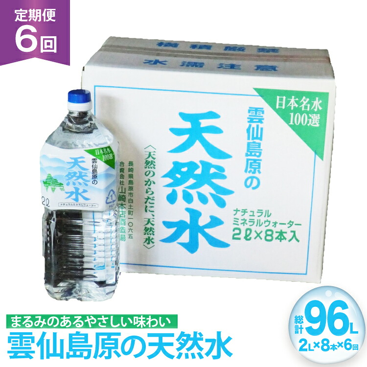 【ふるさと納税】 AJ619 山崎本店酒造場 【6回定期便】 雲仙島原の天然水 2L 8本 [ 水 2リットル 天然水 ウォーター ペットボトル 定期便 定期 おいしい 名水百選 大容量 軟水 長崎県 島原市 ]｜長崎県島原市