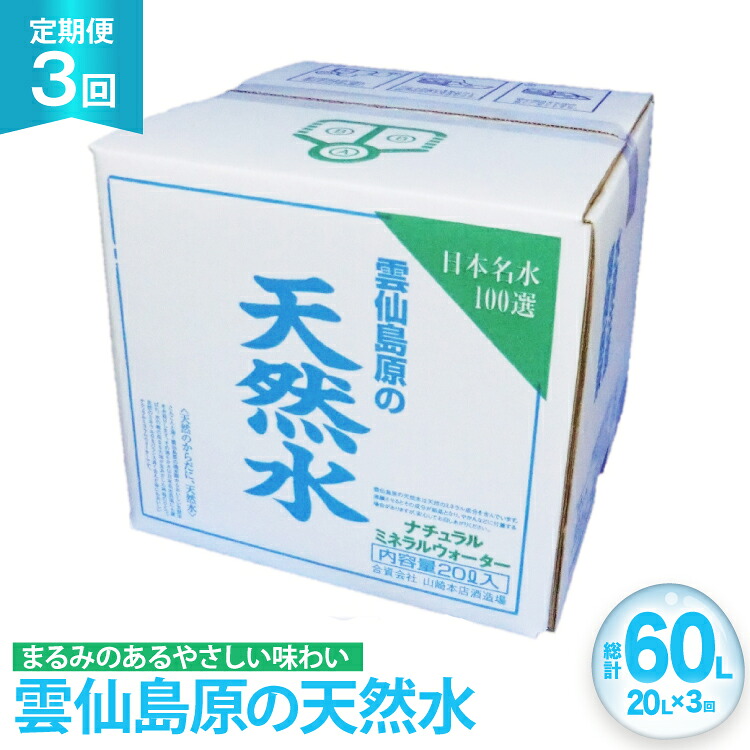 【ふるさと納税】 AJ622 山崎本店酒造場 【3回定期便】 雲仙島原の天然水 20L [ 水 天然水 ウォーター おいしい 定期便 定期 名水百選 大容量 日用品 軟水 長崎県 島原市 ] 18,000円