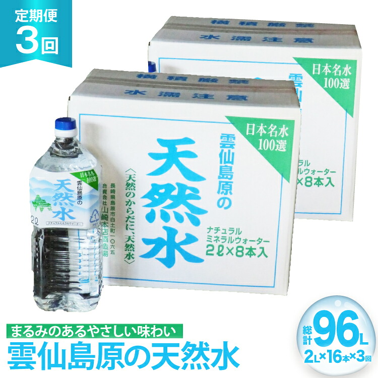 【ふるさと納税】 AJ624 山崎本店酒造場 【3回定期便】 雲仙島原の天然水 2L 8本 2箱 [ 水 2リットル 天然水 ウォーター ペットボトル 定期便 定期 おいしい 名水百選 大容量 軟水 長崎県 島原市 ] 39,650円