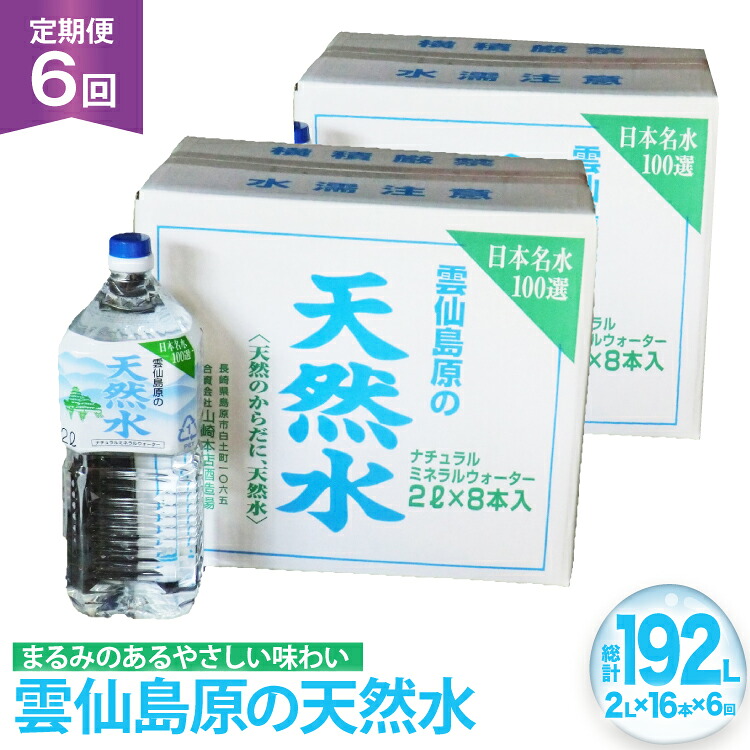 【ふるさと納税】 AJ625 山崎本店酒造場 【6回定期便】 雲仙島原の天然水 2L 8本 2箱 [ 水 2リットル 天然水 ウォーター ペットボトル 定期便 定期 おいしい 名水百選 大容量 軟水 長崎県 島原市 ]｜長崎県島原市