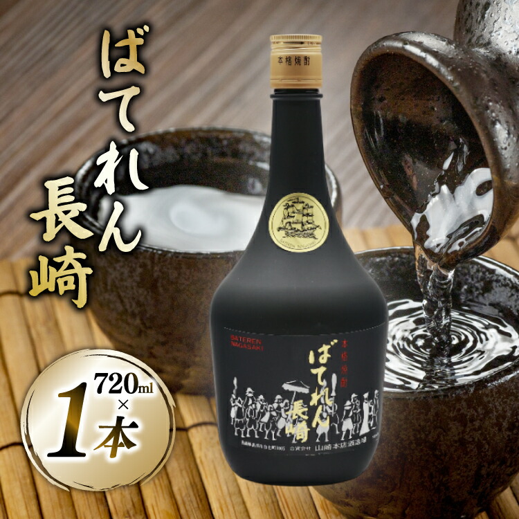 【ふるさと納税】 AJ628 山崎本店酒造場 ばてれん長崎 720mL [ 酒 焼酎 米焼酎 マイルド おいしい おためし 酒蔵 山崎本店酒造場 長崎県 島原市 ]｜長崎県島原市
