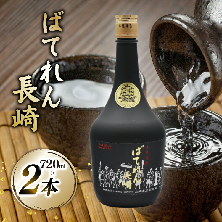 【ふるさと納税】 AJ629 山崎本店酒造場 ばてれん長崎 720mL 2本 [ 酒 焼酎 米焼酎 マイルド おいしい おためし 酒蔵 山崎本店酒造場 長崎県 島原市 ]
