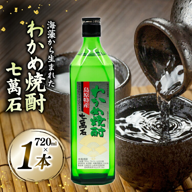 【ふるさと納税】 AJ630 山崎本店酒造場 わかめ焼酎 七萬石 720mL [ 酒 焼酎 おためし 珍しい ミネラル 酒蔵 山崎本店酒造場 長崎県 島原市 ]