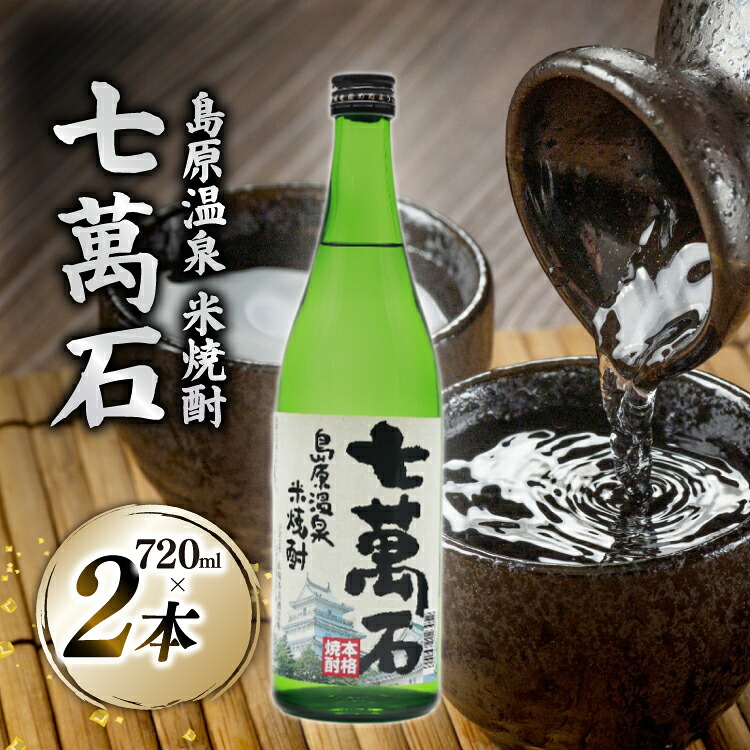 【ふるさと納税】 AJ633 山崎本店酒造場 島原温泉 米焼酎 七萬石 720mL 2本 [ 酒 焼酎 米焼酎 おためし お試し おいしい 酒蔵 山崎本店酒造場 長崎県 島原市 ]
