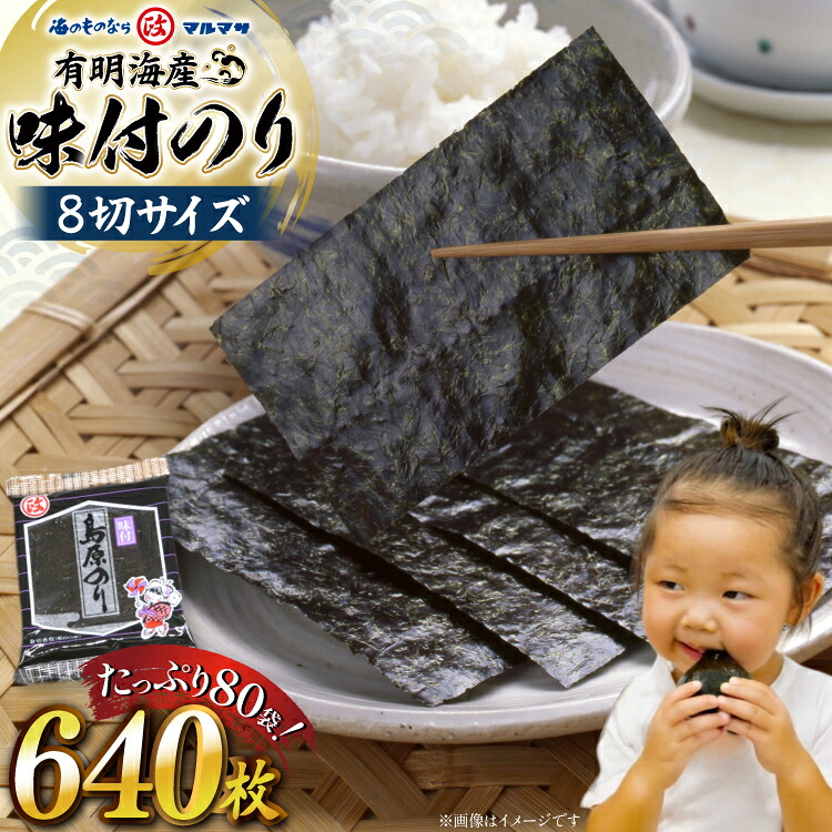 【ふるさと納税】 AJ679 有明海産 味付のり 8切サイズ640枚 【島原のり80袋】 [ 海苔 のり 味付け海苔 味付けのり 塩のり 焼き海苔 味海苔 塩海苔 おにぎり 個包装 有明海 国産 株式会社丸政水産 長崎県 島原市 ]