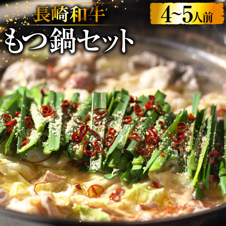 【ふるさと納税】 BD137長崎和牛もつ鍋セット4～5人前 [ 牛肉 和牛 長崎和牛 もつ 鍋 もつ鍋 長崎県 島原市 ] 13,500円