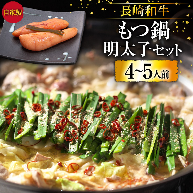 【ふるさと納税】 BD138 長崎和牛もつ鍋 4～5人前　自家製明太子 80g&times;2 セット [ モツ鍋 もつ ちゃんぽん 長崎ちゃんぽん シメ 麺 にんにく めんたいこ お鍋 長崎県 島原市]｜長崎県島原市 23,360円