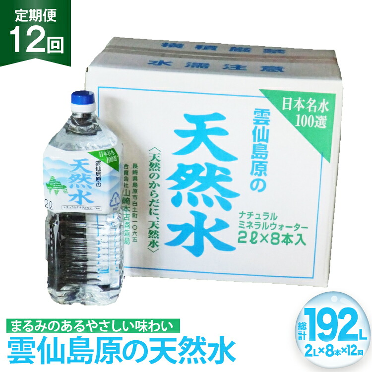 【ふるさと納税】 BE250 山崎本店酒造場 【12回定期便】 雲仙島原の天然水 2L 8本 [ 水 2リットル ウォーター 天然水 ペットボトル 定期便 定期 1年 おいしい 名水百選 大容量 軟水 長崎県 島原市 ]｜長崎県島原市