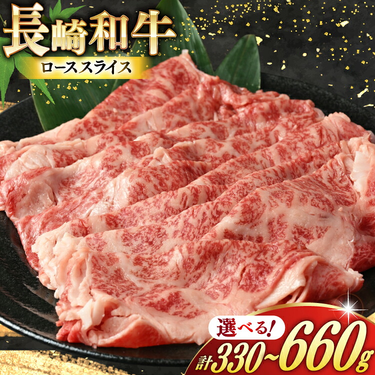 【ふるさと納税】長崎和牛 ロース スライス 選べる 内容量 [ 牛肉 肉 和牛 お肉 すき焼き しゃぶしゃぶ 国産 冷凍 真空パック 記念日 誕生日 ブランド おすすめ 夜ご飯 柔らか ジューシー BBQ バーベキュー 焼肉 トライアルストアーズ 長崎県 島原市 422037047 ]｜長崎県島原市