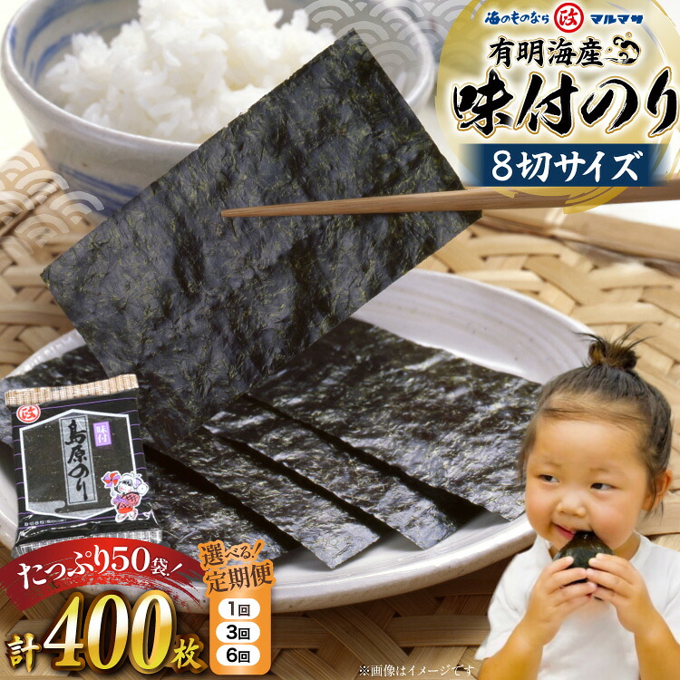 【ふるさと納税】 のり 有明海産 味付のり 8切サイズ 400枚 【プレミア島原のり50袋】選べる 回数[ 有明海産 味付け 味海苔 味のり 国産 おにぎり おにぎらず 寿司 有明海苔 ご飯のお供 お弁当 ごはん 食品 のり 丸政水産 長崎県 島原市 422037054 ] お中元 夏ギフト｜長崎県島原市