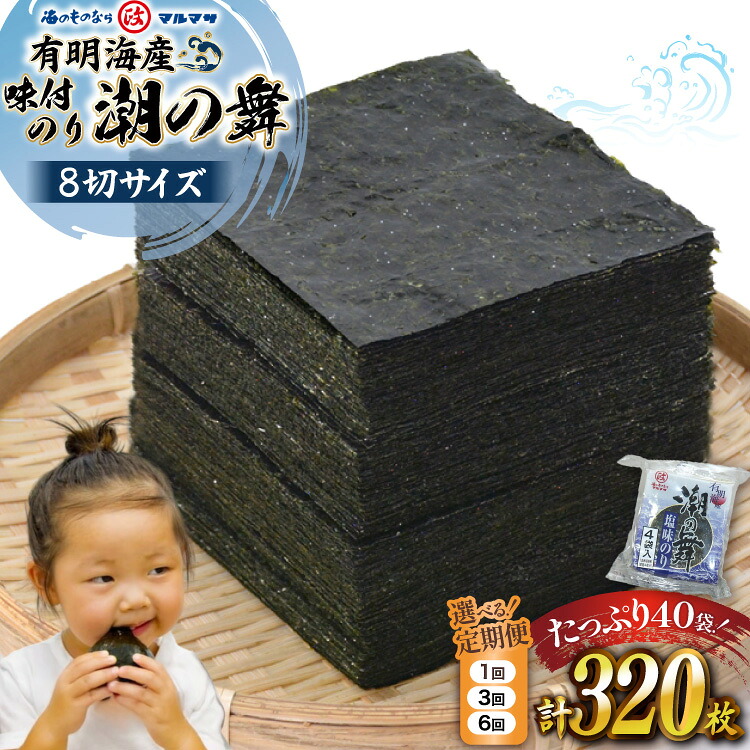 【ふるさと納税】 のり 有明海産 潮のり 8切サイズ 320枚 【潮の舞40袋】選べる 回数[ 有明海産 味付け 味海苔 味のり 国産 おにぎり おにぎらず 寿司 有明海苔 ご飯のお供 お弁当 ごはん 食品 のり 送料無料 お取り寄せ 丸政水産 長崎県 島原市 422037055 ]｜長崎県島原市
