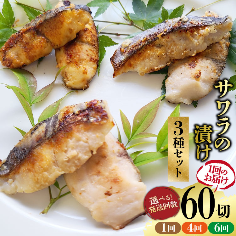 【楽天市場】【ふるさと納税】 サワラ 漬け 3種 セット 計60切 ( 西京漬け & 金山寺漬け & 塩麹漬け 各10切 ）選べる 発送回数 [ おかず 詰め合わせ 魚 鰆 さわら サワラ さごし サゴシ 丸政水産 長崎県 島原市 422037059 ] ◎：長崎県島原市