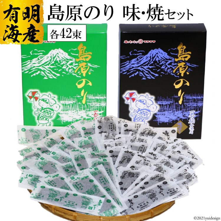【ふるさと納税】 CD008 有明海産海苔（味付け・焼き）42束セット【島原のり味・焼】／丸政水産【長崎県 島原市 有明海産 焼き 味付け 国産 おにぎり おにぎらず 寿司 有明海苔 ご飯のお供 ごはんのおとも 食品 のり 送料無料 お取り寄せ おとりよせ お中元 お歳暮】