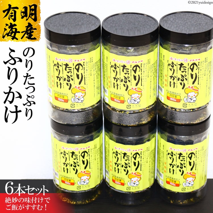 絶妙の味付けでご飯がバクバクすすむ ふるさと納税 お中元 有明海産 お歳暮 食品 のり たっぷり ふりかけ 6本セット 丸政水産 おとりよせ 長崎県 島原市 有明海産 ふりかけ 味付け 国産 おにぎり おにぎらず 寿司 ご飯のお供 ごはんのおとも 食品 海苔 送料無料 お