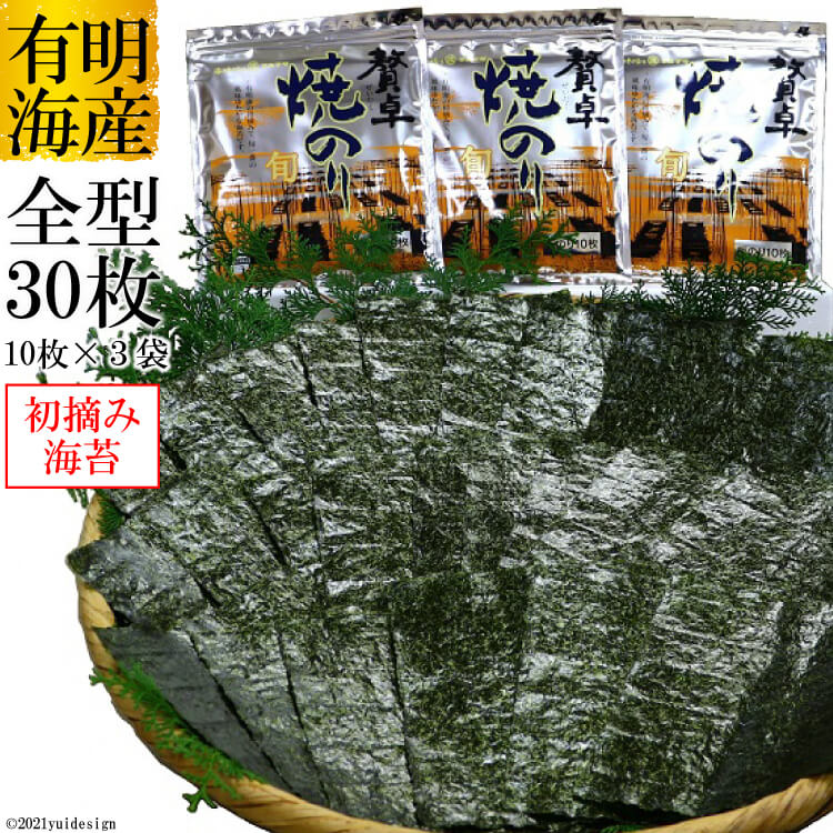 楽天市場 ふるさと納税 有明海産 贅卓焼のり 旬 全型30枚 10枚 3袋 丸政水産 長崎県 島原市 有明海産 焼き 国産 おにぎり おにぎらず 寿司 有明海苔 ご飯のお供 ごはんのおとも 食品 のり 海苔 送料無料 お取り寄せ おとりよせ お中元 お歳暮 長崎県島原市