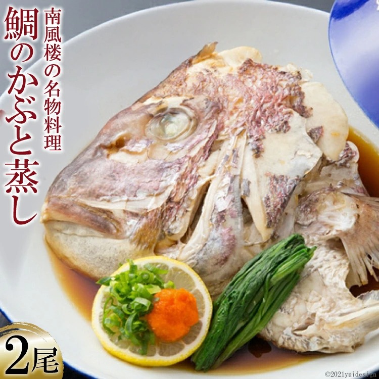 【ふるさと納税】ホテル南風楼　鯛のかぶと蒸し（２尾）