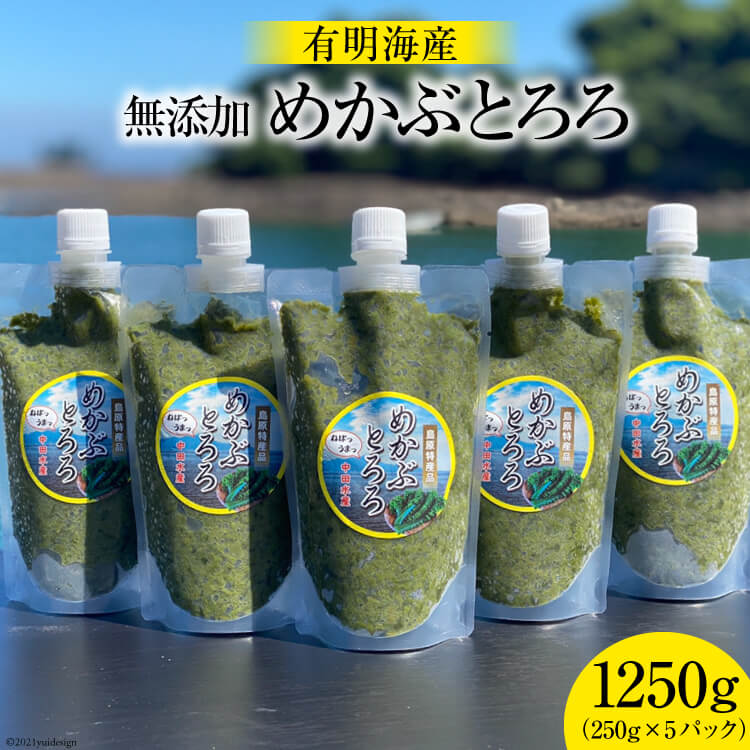 温かいご飯にぴったり ミネラル豊富な有明海で育てた めかぶ を無添加自然食品として きざみとろろ に加工 めかぶ 有明海産 海藻類 無添加めかぶとろろ 250g 5パック 長崎県島原市 魚介類 水産加工品 ふるさと納税