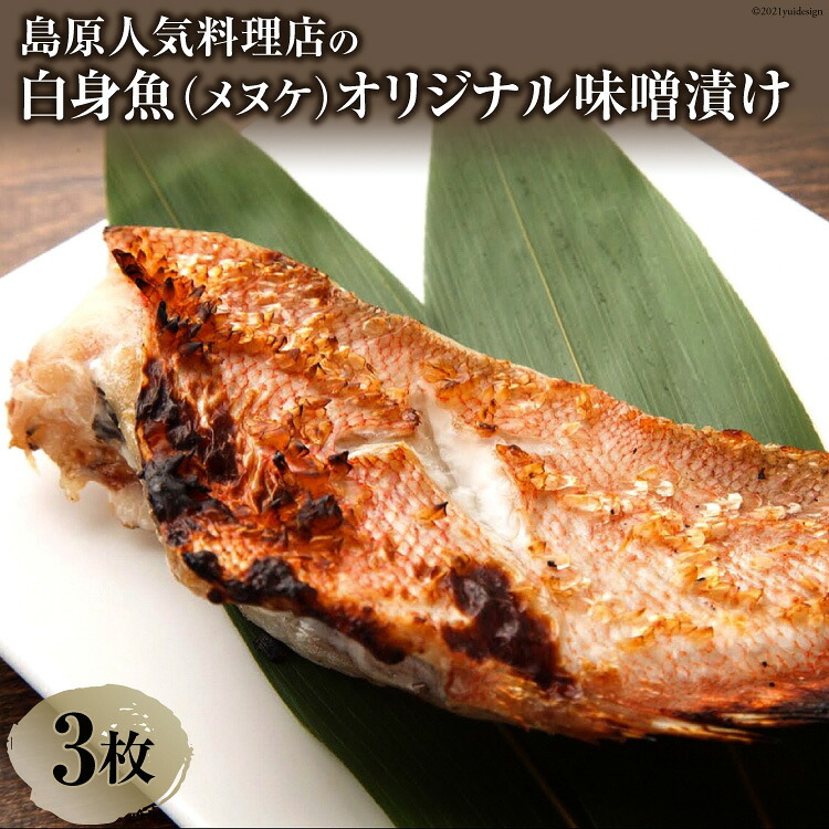 【ふるさと納税】 BF118島原人気料理店の白身魚（メヌケ）オリジナル味噌漬け 3枚（300g）｜長崎県島原市
